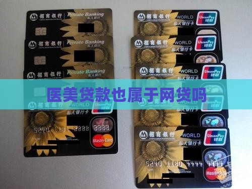 医美贷款也属于网贷吗
