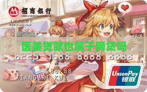 医美贷款也属于网贷吗
