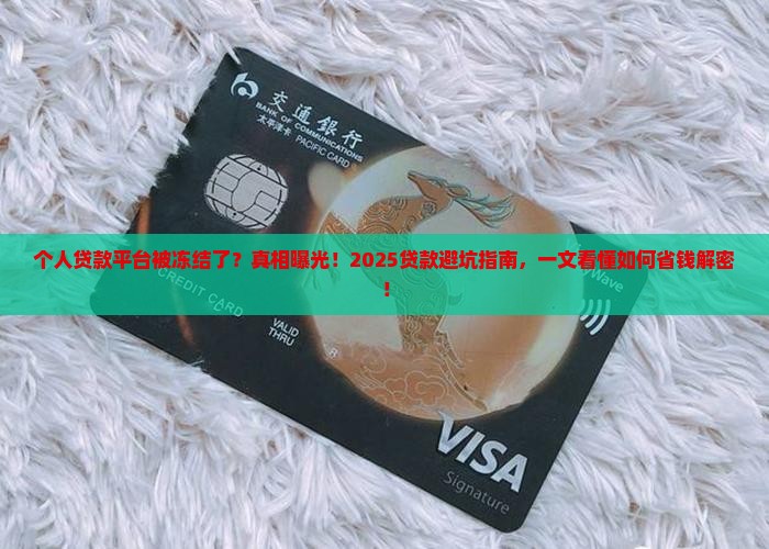 个人贷款平台被冻结了
