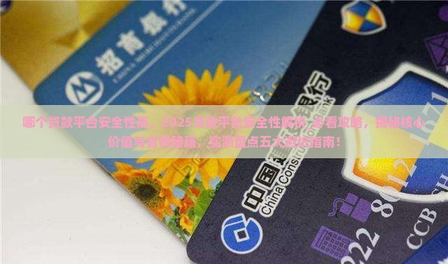 哪个贷款平台安全性高