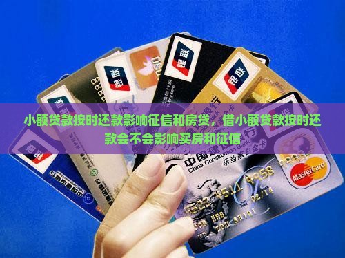 小额贷款按时还款影响
