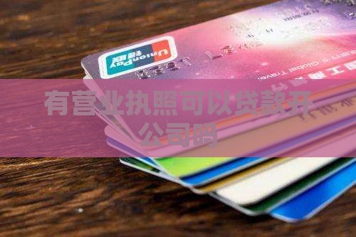 在家开公司梦贷款不