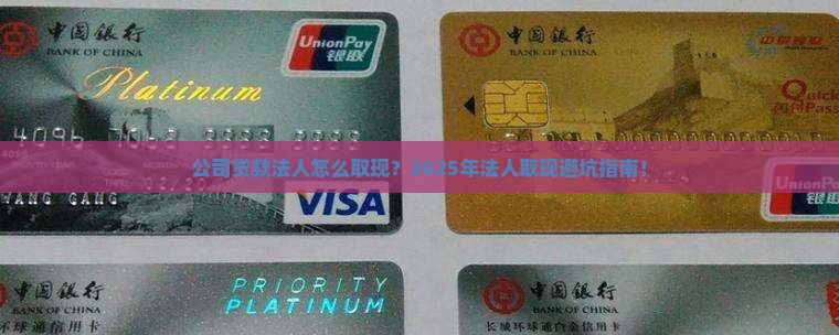 公司贷款法人怎么取现