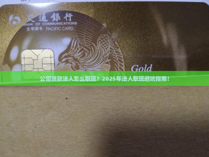 公司贷款法人怎么取现