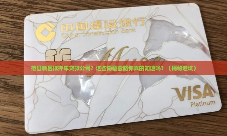 范县新区抵押车贷款公司