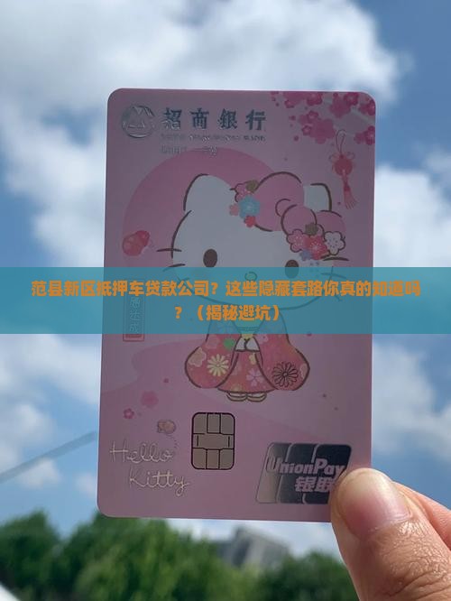 范县新区抵押车贷款公司