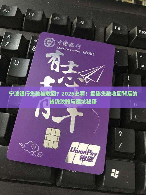 宁波银行贷款被收回