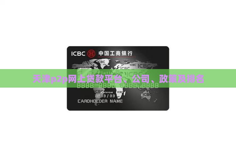 天津p2p网上贷款