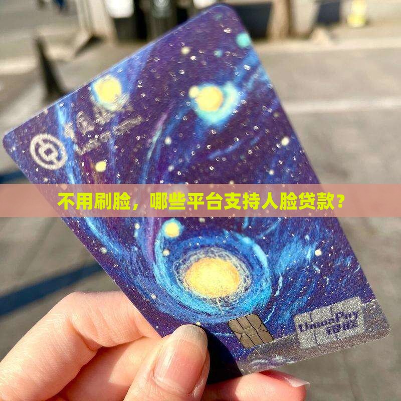 不刷脸借条贷款平台