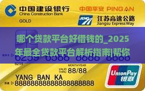 哪个贷款平台好借钱的