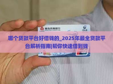 哪个贷款平台好借钱的
