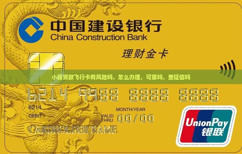 小额贷款飞行卡