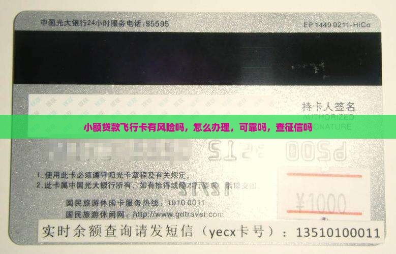 小额贷款飞行卡