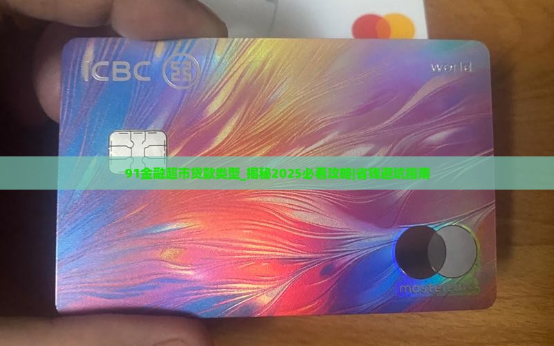 91金融超市贷款类型