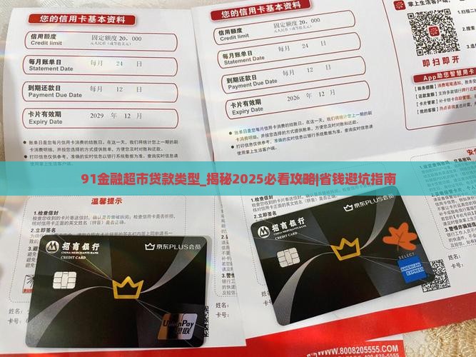 91金融超市贷款类型