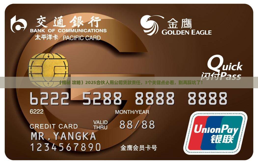合伙人用公司贷款责任