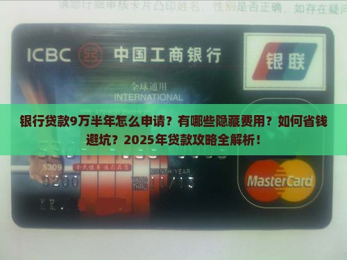 银行贷款9万半年
