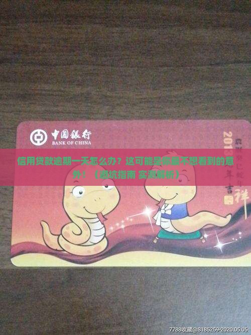 信用贷款逾期一天怎么办