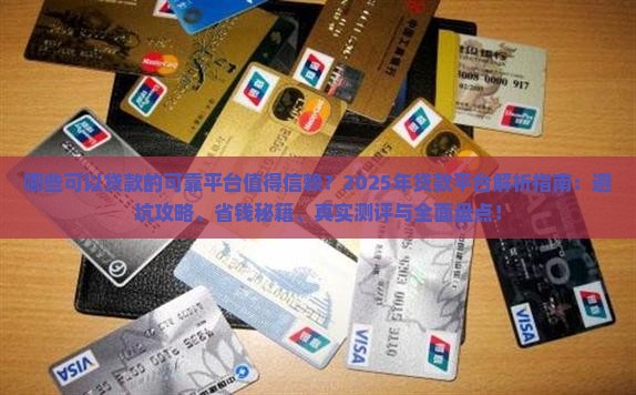 可以贷款的可靠平台有哪些