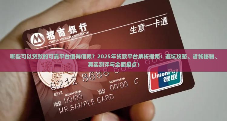 可以贷款的可靠平台有哪些