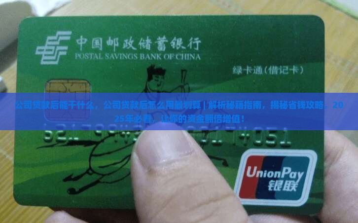 公司贷款后能干什么