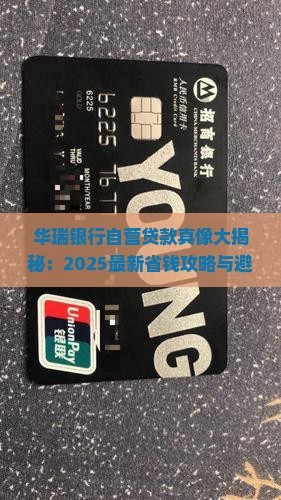 华瑞银行自营贷款条件要求 华瑞银行自营贷款条件要求