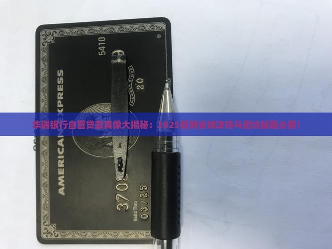 华瑞银行自营贷款条件要求 华瑞银行自营贷款条件要求