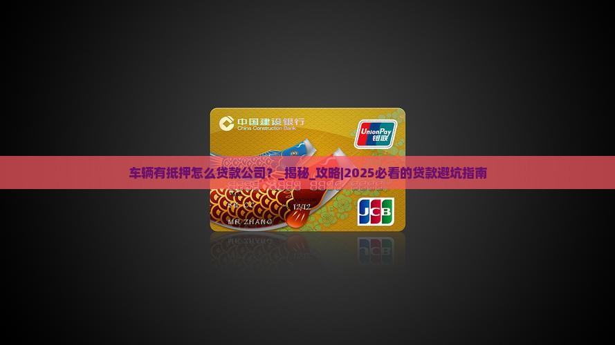 车辆有抵押怎么贷款公司