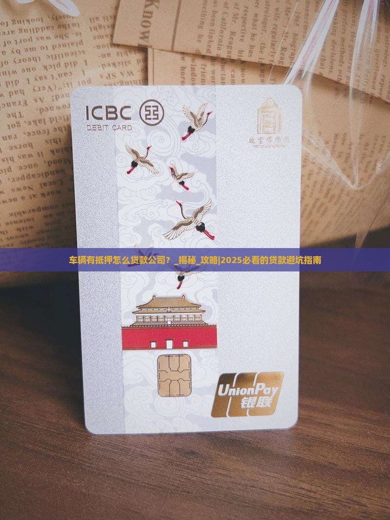 车辆有抵押怎么贷款公司