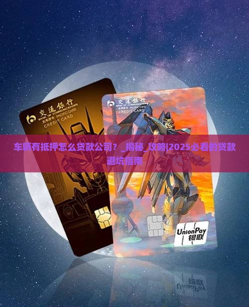 车辆有抵押怎么贷款公司