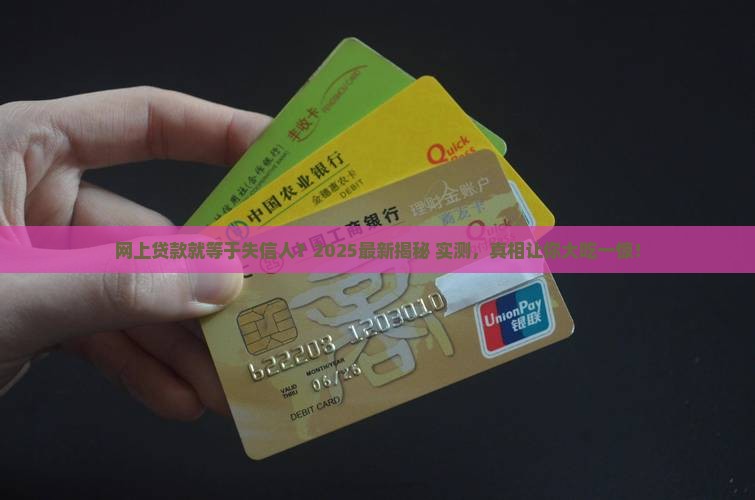 失信人是网上贷款吗