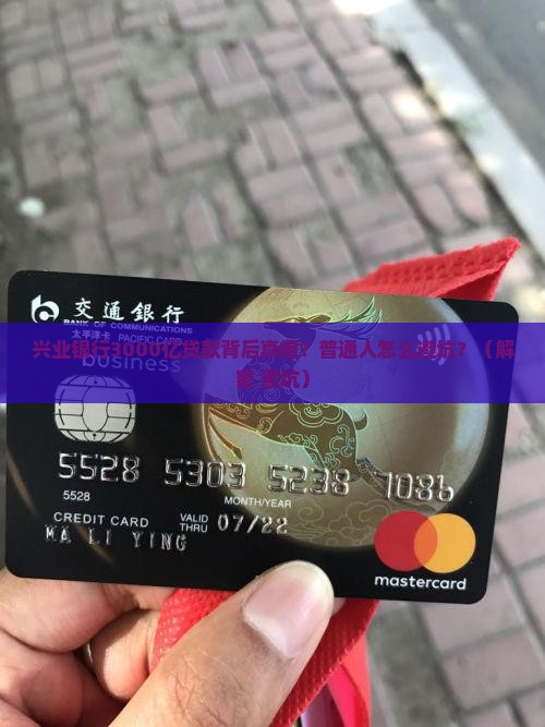 兴业银行三千多亿贷款