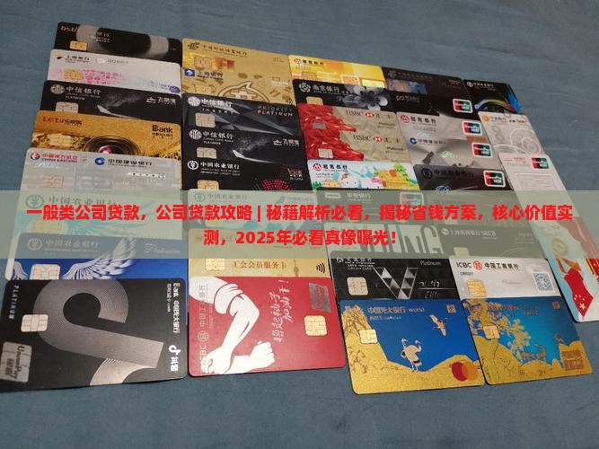 一般类公司贷款
