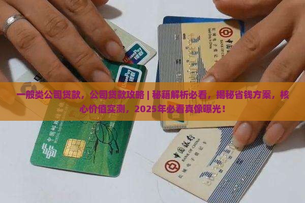 一般类公司贷款