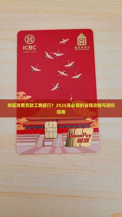 幸福消费贷款工商银行