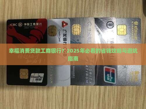 幸福消费贷款工商银行