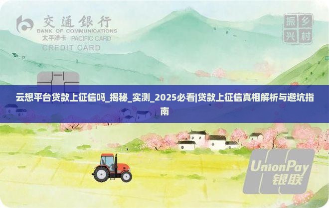 云想平台贷款上征信吗