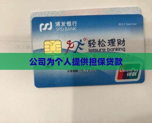 公司可以担保个人贷款
