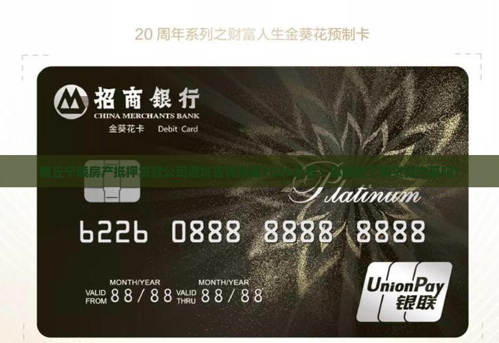 商丘宁陵房产抵押贷款公司