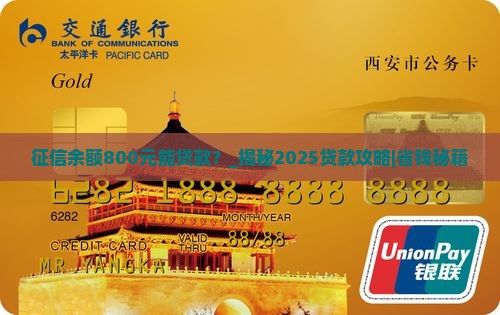 征信余额800元能贷款