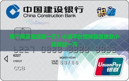 哪个网贷能贷款一万的
