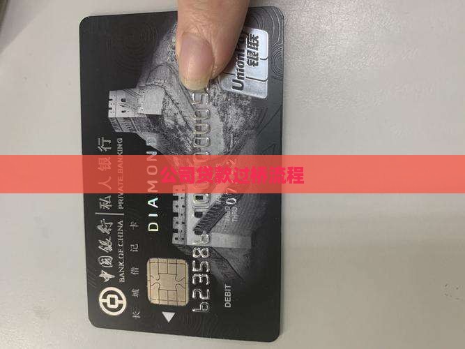 公司贷款过桥流程