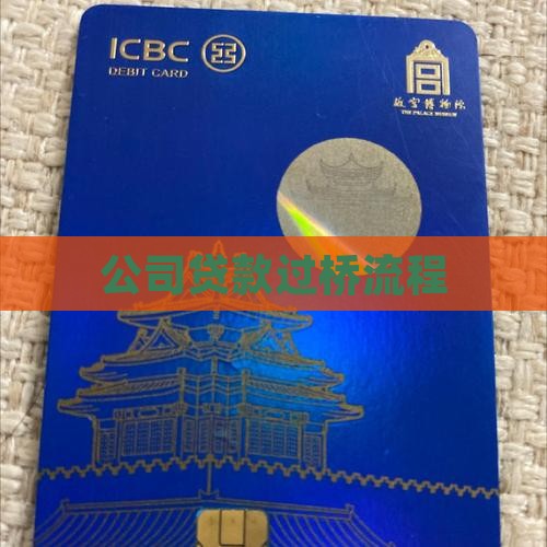 公司贷款过桥流程
