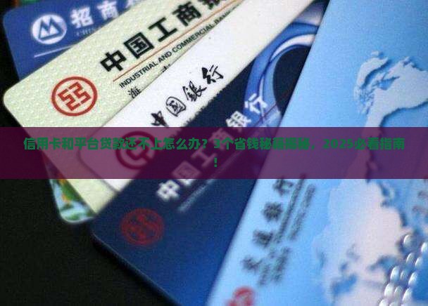 信用卡和平台贷款还不上