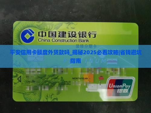 平安信用卡额度外贷款吗