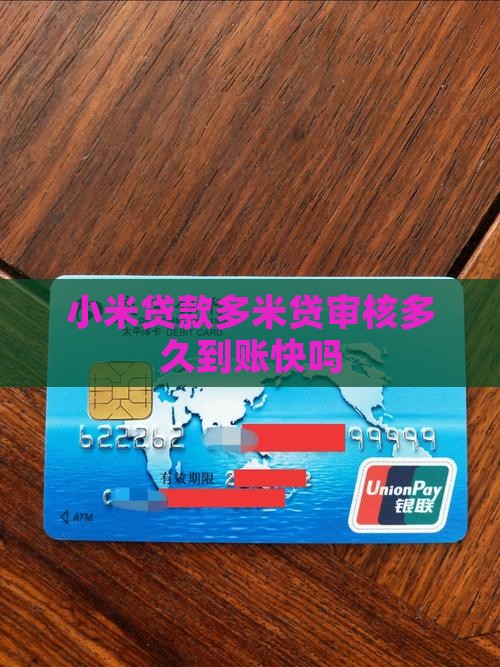 小米贷款多米贷审核多久