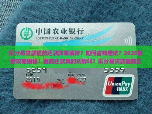 乐分易贷款的提前还款政策是什么