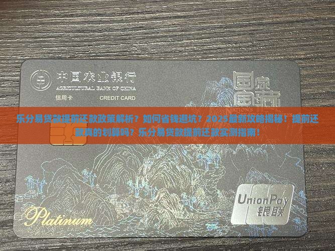 乐分易贷款的提前还款政策是什么