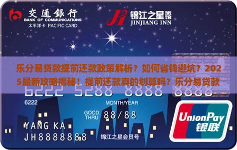 乐分易贷款的提前还款政策是什么