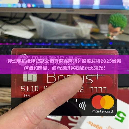 坪地手机抵押贷款公司